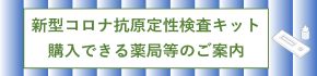 新型コロナ抗原定性検査キットが購入できる薬局等を紹介しています