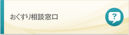 おくすり相談窓口