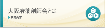 大阪府薬剤師会とは