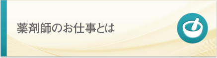 薬剤師のお仕事とは