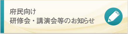 府民向け 研修会・講演会等のお知らせ