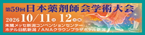 第59回 日本薬剤師会学術大会（新潟）