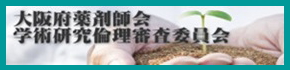 大阪府薬剤師会学術研究倫理審査委員会