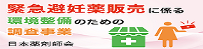 緊急避妊薬販売に係る環境整備のための調査事業（緊急避妊薬の購入）