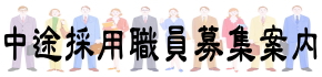 中途採用募集 事務職