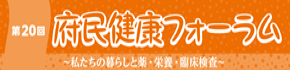 府民健康フォーラム