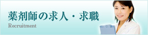 薬剤師の求人・求職