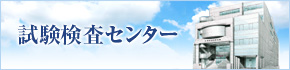 大阪府薬剤師会 試験検査センター