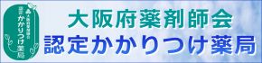 大阪府薬剤師会認定かかりつけ薬局