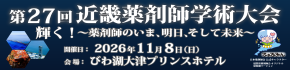 第27回近畿薬剤師学術大会（滋賀）