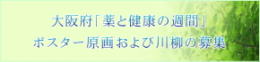 令和８年度「薬と健康の週間」ポスター原画および川柳を募集