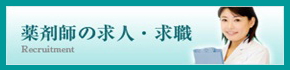 薬剤師の求人・求職