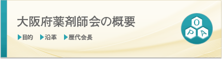 大阪府薬剤師会の概要