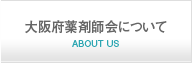 大阪府薬剤師会について