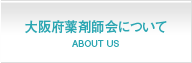 大阪府薬剤師会について