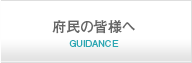 府民の皆様へ