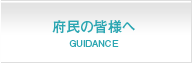 府民の皆様へ