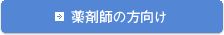 薬剤師の方向け