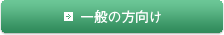 一般の方向け